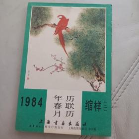 1984年历春联月历