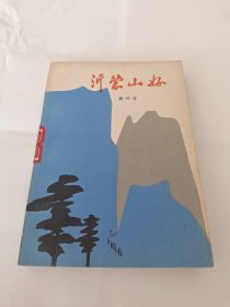 红色经典小说《沂蒙山好》请看内容提要