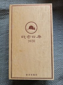 故宫日历.2020年：黄金典藏版