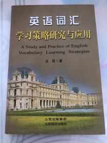 英语词汇学习策略研究与应用