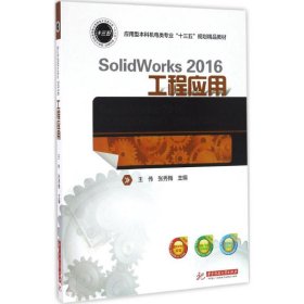 SolidWorks 2016工程应用