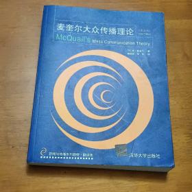 新闻与传播系列教材·翻译版：麦奎尔大众传播理论（第5版）