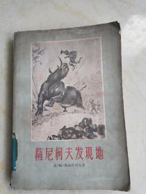 萨尼柯夫发现地(1957年一版一印)