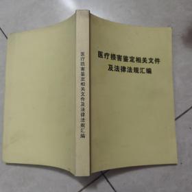 医疗损害鉴定相关文件及法律法规汇编