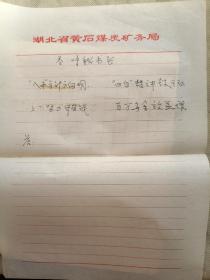 80年代黄石市矿务局黄春庭学习记录本一册