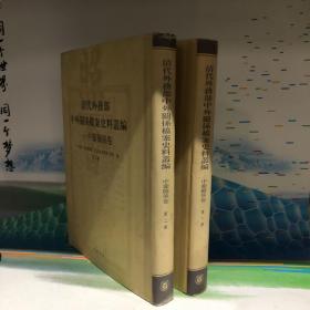 清代外务部中外关系档案史料丛编——中葡关系卷（精装）（全两册）
