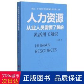 人力资源从业人员需要了解的灵活用工知识