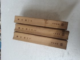 旧小说 二 三 四册合售