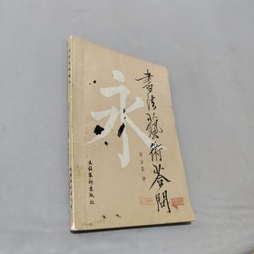书法艺术答问