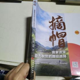 摘帽：苗家贡米助力脱贫的路径选择