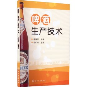 正版新书 啤酒生产技术 姜淑荣编 9787122137050