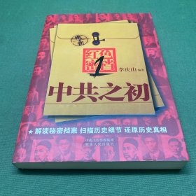 红色密档1：中共之初