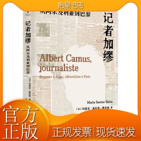 记者加缪 从阿尔及利亚到巴黎