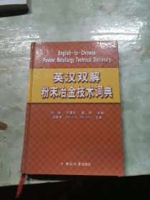 英汉双解粉末冶金技术词典