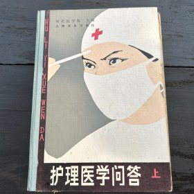 护理医学问题（上）