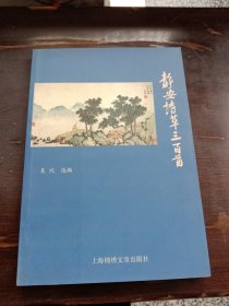 静安诗草三百首
