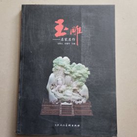 玉 雕 —— 名家名作