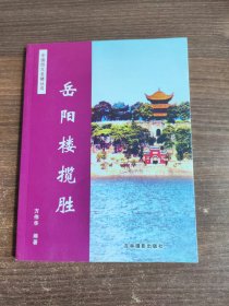 中国四大名楼：岳阳楼揽胜