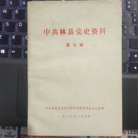 中共林县党史资料 第七辑---（32开平装 1987年3月一版一印）