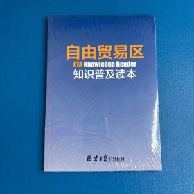 自由贸易区知识普及读本（全新未开封）