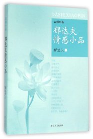 郁达夫情感小品/大师小品