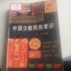 中国少数民族常识