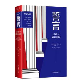 誓言:白宫与高法院/(美)杰弗里.图宾 法学理论 [美国]杰弗里·图宾 新华正版