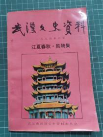 武汉文史资料 江夏春秋 风物集 一九九四年第四期，总第五十八期（1994年第4期，总第58期）