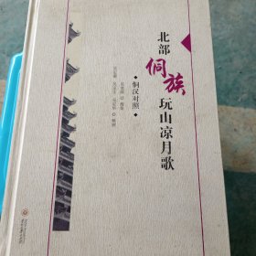 北部侗族玩山凉月歌（侗汉对照）