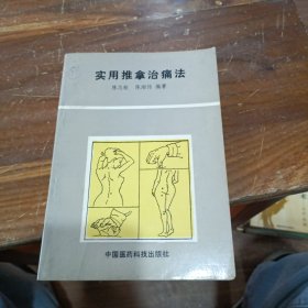 实用推拿治痛法