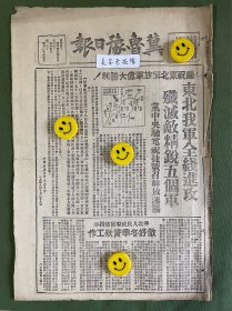 冀鲁豫日报-原版报纸-1948年:庆祝东北解放军伟大胜利！东北我军全线进攻歼灭敌精锐五个军，党中央驰电祝捷号召解放沈阳。华北人民政府发布指示做好冬季贷款工作。区行召开分支行经理会议确定今冬贷款工作。我收复著名煤矿区焦作。新乡等地除反正投诚外别无活路。华北党政军首长号召军民紧急动员歼灭图犯石家庄敌。西安西北泾河两岸我地方部队续活动。