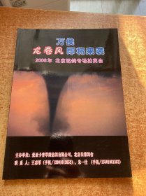 万侯龙卷风即将来临 2006年 北京铭鸽专场拍卖会