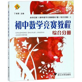 初中数学竞赛教程(综合分册) 编者:丁保荣 9787308066389 浙江大学