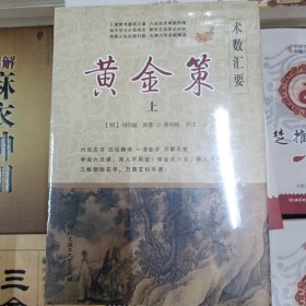 原版黄金策上下册，六爻断卦，刘伯温原著梁伟斌评注北京理工大学出版社