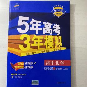 曲一线高中化学选择性必修1化学反应原理人教版2021版高中同步配套新教材五三