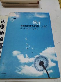 盛开：玻璃球里的雏菊香/萌芽实力作者九年文萃（B卷）