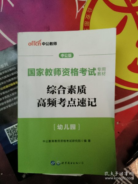 中公版·2017国家教师资格考试专用教材：综合素质高频考点速记幼儿园