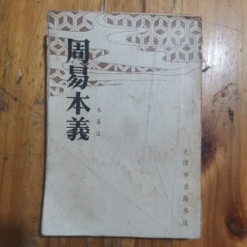 周易本义（古籍影印本）