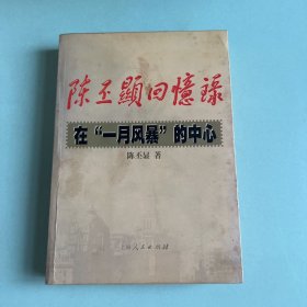 陈丕显回忆录:在“一月风暴”的中心