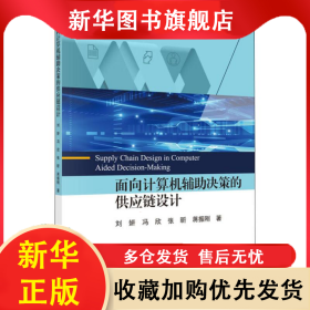 面向计算机辅助决策的供应链设计 刘妍 等 9787030620866 科学出版社