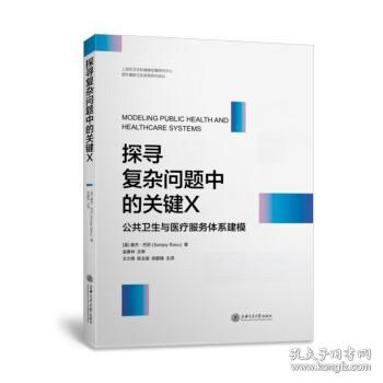 探寻复杂问题中的关键X：公共卫生与医疗服务体系建模