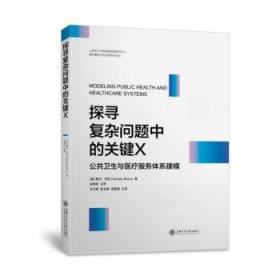 探寻复杂问题中的关键X：公共卫生与医疗服务体系建模