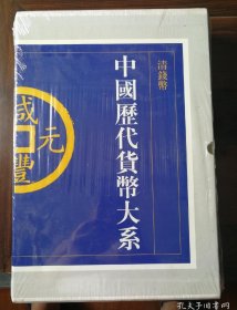 中国历代货币大系（6）清钱币