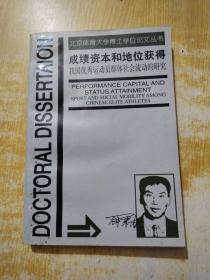 成绩资本和地位获得 我国优秀运动员群体社会流动的研究