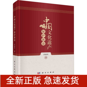 中國文化遺產(chǎn)保護新論