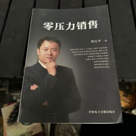 零压力销售