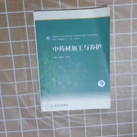 中药材加工与养护（本科药学/配增值）