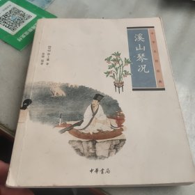 溪山琴况：中华生活经典