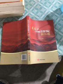 井冈山斗争时期县委书记的榜样 : 刘仁堪