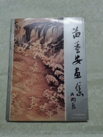 苗重安画集，签名本，赠江苏著名画家傅二石先生，并附贺年卡一张